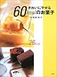 ���ꂢ�ɂ₹��60kcal�̂��َq (�u�k�Ђ̂�����BOOK)
