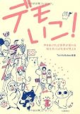 デモいこ！---声をあげれば世界が変わる　街を歩けば社会が見える 