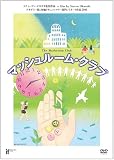 [DVD]中沢啓治 マッシュルーム・クラブ [DVD]