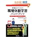 ���E���̂��߂̐E��̌��w�K�n���h�u�b�N�\��i�I���f���u���c���q�̖����������v���