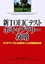 �VTOEIC�e�X�g �{�L���u�����[�U���\�X�R�A�A�b�v�ɕK�{�̃W�������ʕp�o�P��