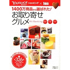 【クリックで詳細表示】Yahoo！ショッピングお取り寄せグルメhit ranking (1週間MOOK) [ムック]