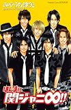 [Book]みやうち 沙矢 ほんまに関ジャニ∞!! 3 (3) (講談社コミックスフレンド B)