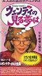�E�F���f�B�̌��閲��(�����X�[�p�[��) [VHS]