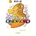 ��N�I���Î��L�`ONOGORO (�n���L����)