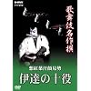 �̕��ꖼ��� �͍g�t���猩�� -�ɒB�̏\��- [DVD]