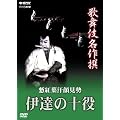�̕��ꖼ��� �͍g�t���猩�� -�ɒB�̏\��- [DVD]