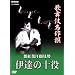 �̕��ꖼ��� �͍g�t���猩�� -�ɒB�̏\��- [DVD]