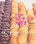 ������N�b�L�[����D���\My favorite cookies (Gakken hit mook)