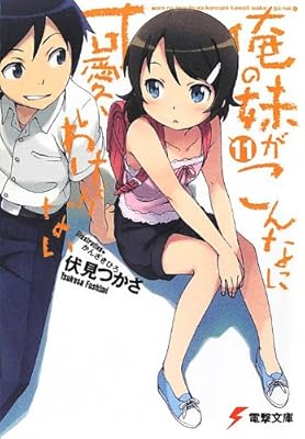  俺の妹がこんなに可愛いわけがない(11) (電撃文庫)