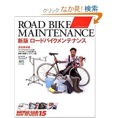 ���[�h�o�C�N�����e�i���X (�G�C���b�N�\Bicycle club how to series (861))