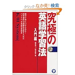 【クリックでお店のこの商品のページへ】究極の英語学習法K/H System (入門編): 国井 信一, 橋本 敬子: 本