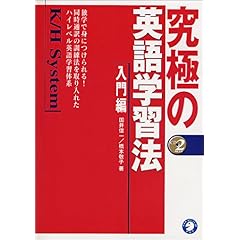 【クリックで詳細表示】究極の英語学習法K/H System (入門編)： 国井 信一， 橋本 敬子： 本