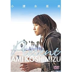 小清水亜美 Present