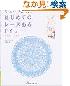 �͂��߂Ẵ��[�X���݃h�C���[�\����̃��[�X���� (Let�fs knit series�\Start series)