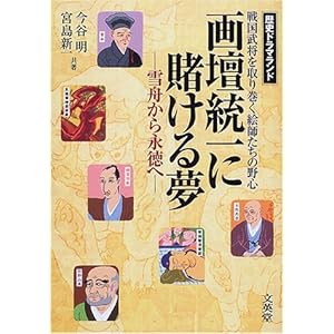 画壇統一に賭ける夢―雪舟から永徳へ 戦国武将を取り巻く絵師たちの野心 (歴史ドラマランド) 画壇統一に賭ける夢―雪舟から永徳へ 戦国武将を取り巻く絵師たちの野心 (歴史ドラマランド)