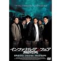 �C���t�@�i���E�A���t�F�A ���ԏ� [DVD]