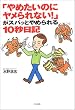 �u��߂����̂Ƀ������Ȃ�!�v���X�p�b�Ƃ�߂���10�b���L