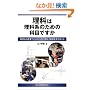 ���Ȃ͗��Ȍn�̂��߂̉Ȗڂł��� ��������ƂÂ���̂��߂̗��ȁE����������l����