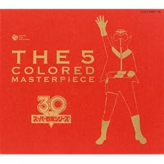 �X�[�p�[����V���[�Y30��i�L�O �S���̏W THE 5 COLORED MASTERPIECE