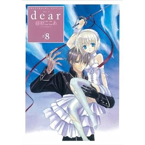 【クリックで詳細表示】Dear 8 (ガンガンWINGコミックス) [コミック]