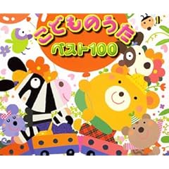 【クリックで詳細表示】こどものうた ベスト100