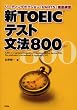 �VTOEIC�e�X�g���@800 (�VTOEIC�e�X�g���@800�\���[�f�B���O�Z�N�V�����uPART5�v�O����K)
