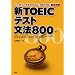�VTOEIC�e�X�g���@800 (�VTOEIC�e�X�g���@800�\���[�f�B���O�Z�N�V�����uPART5�v�O����K)