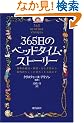 365���̃x�b�h�^�C���E�X�g�[���[�\���E�̓��b�E�_�b�E���Ƃ��b���猻��̂�����ƕς�������b�܂�