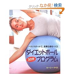 【クリックでお店のこの商品のページへ】ダイエットボール30分プログラム―バランスボールで柔軟な体をつくる: ルーシー ナイト, Lucy Knight, 小浜 杳: 本
