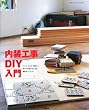 �����H��DIY����\���t�H�[���ɂ��A�V�z�ɂ��BDIY�Ő��E�łЂƂ̕��������낤! (���̂Â���u�b�N�X)