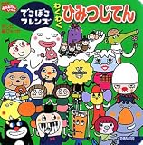 [Book]あおやま みなみ でこぼこフレンズ わくわくひみつじてん (テレビ超ひゃっか)