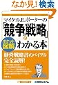 �}�C�P��.E.�|�[�^�[�́u�����̐헪�v���킩��{�\�|�P�b�g�}�� (Shuwasystem business guide book)