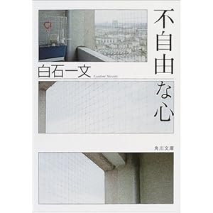 【クリックでお店のこの商品のページへ】不自由な心 (角川文庫) ｜ 白石 一文 ｜ 本 ｜ Amazon.co.jp