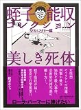 [Book]蛭子 能収 蛭子能収コレクション (SF&ミステリー編)