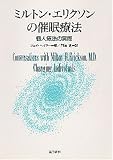 [Book] ミルトン・エリクソンの催眠療法―個人療法の実際