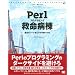 Perl�v���O���~���O�~���a�� (Programmer�fs foundations)