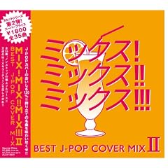 MIX!MIX!!MIX!!! -BEST J POP COVER MIX 2-