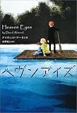 [Book]デイヴィッド アーモンド ヘヴン・アイズ