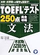TOEFL�e�X�g250�_���S�U�� ���@ (TOEFL�e�X�g���S�U���V���[�Y)