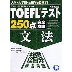 TOEFL�e�X�g250�_���S�U�� ���@ (TOEFL�e�X�g���S�U���V���[�Y)