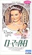 ���[�}�̋x��(�j���[�E�}�X�^�[/���֔�) [VHS]
