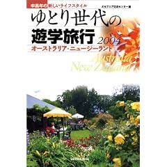 ��Ƃ萢��̗V�w���s�q2004�r�\�����N�̐V�������C�t�X�^�C�� �I�[�X�g�����A�E�j���[�W�[�����h