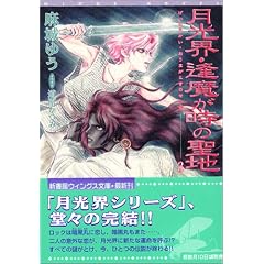 �����E�E���������̐��n (3) (�V���كE�B���O�X���Ɂ\Wings novel)