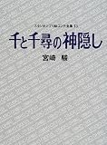 [Book]宮崎 駿 千と千尋の神隠し スタジオジブリ絵コンテ全集〈13〉
