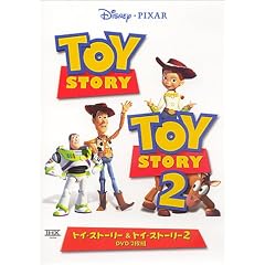 トイ・ストーリー&トイ・ストーリー2