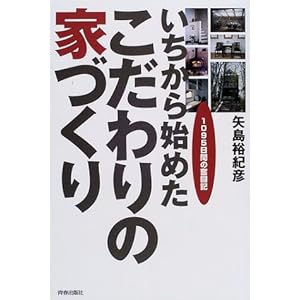 いちから始めたこだわりの家づくり―1095日間の奮闘記 いちから始めたこだわりの家づくり―1095日間の奮闘記