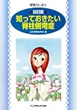[Book] 改訂版 知っておきたい脊柱側湾症