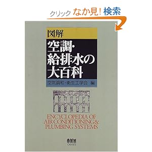 【クリックでお店のこの商品のページへ】図解 空調・給排水の大百科: 空気調和衛生工学会: 本