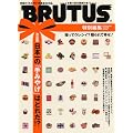 BRUTUS���ʕҏW �����!���{��́u��݂₰�v (�}�K�W���n�E�X���b�N)